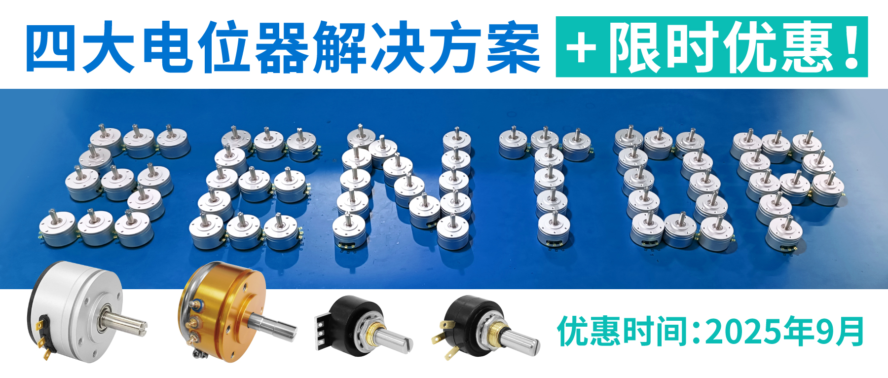 四大電位器解決方案+限時優惠！
